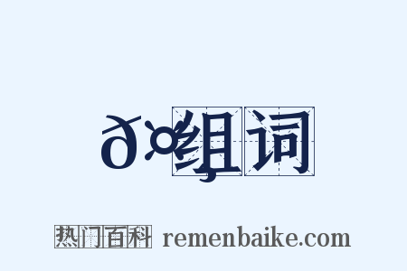 𤸹组词是什么意思的图片